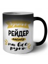 Лучший рейдер мастер на все руки