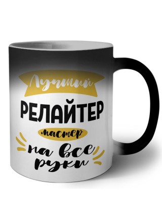 Лучший релайтер мастер на все руки