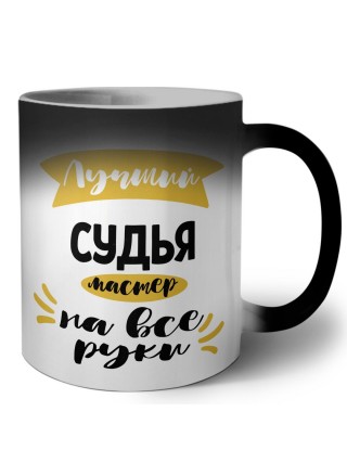 Лучший судья мастер на все руки