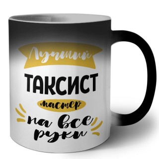 Лучший таксист мастер на все руки