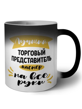 Лучший торговый представитель мастер на все руки