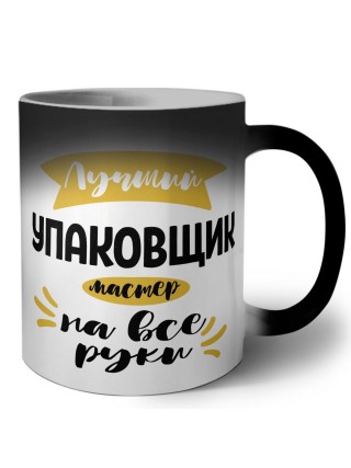 Лучший упаковщик мастер на все руки