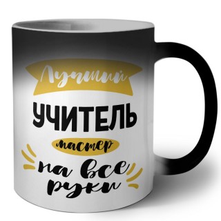 Лучший учитель мастер на все руки