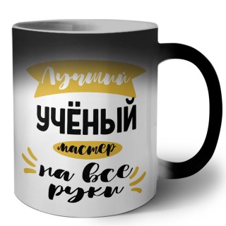 Лучший учёный мастер на все руки