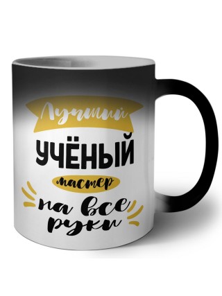 Лучший учёный мастер на все руки