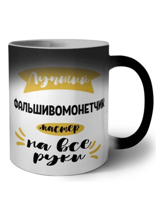 Лучший фальшивомонетчик мастер на все руки