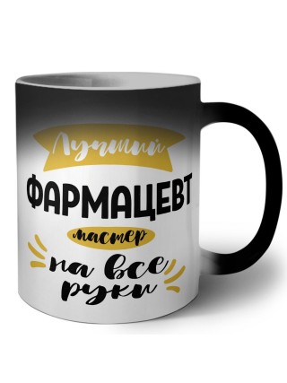 Лучший фармацевт мастер на все руки
