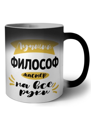 Лучший философ мастер на все руки