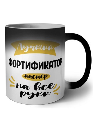 Лучший фортификатор мастер на все руки