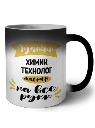 Лучший химик технолог мастер на все руки