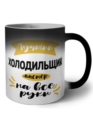 Лучший холодильщик мастер на все руки