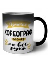 Лучший хореограф мастер на все руки