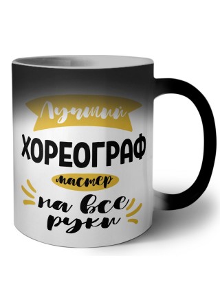 Лучший хореограф мастер на все руки