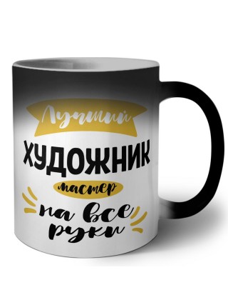 Лучший художник мастер на все руки