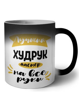 Лучший худрук мастер на все руки