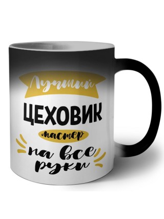 Лучший цеховик мастер на все руки