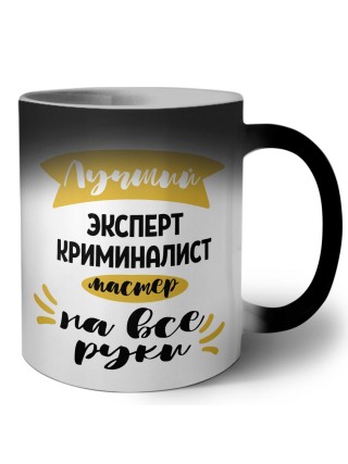 Лучший эксперт криминалист мастер на все руки