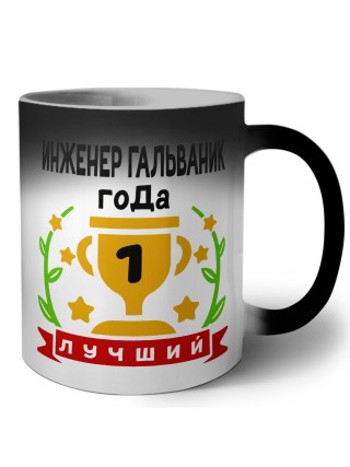 Лучший ИНЖЕНЕР ГАЛЬВАНИК года