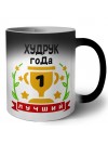 Лучший ХУДРУК года