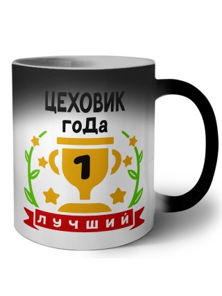 Лучший ЦЕХОВИК года