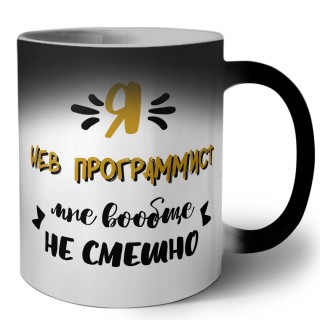 Я web программист мне вообще не смешно