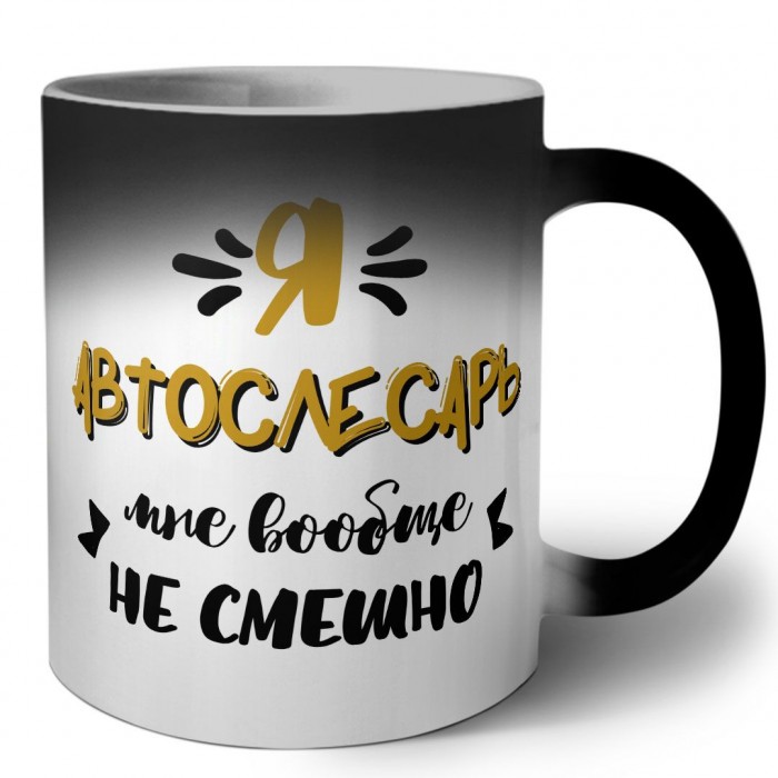 Я автослесарь мне вообще не смешно