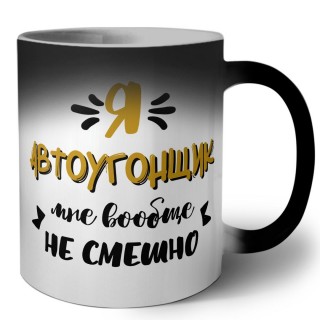 Я автоугонщик мне вообще не смешно