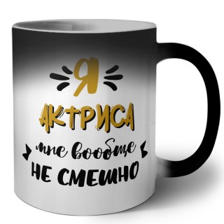 Я актриса мне вообще не смешно