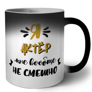 Я актёр мне вообще не смешно