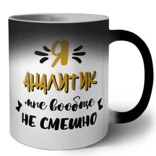 Я аналитик мне вообще не смешно