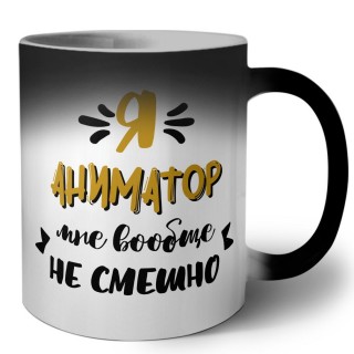 Я аниматор мне вообще не смешно