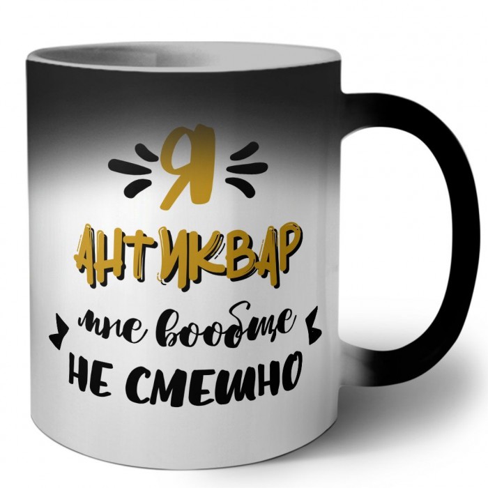 Я антиквар мне вообще не смешно