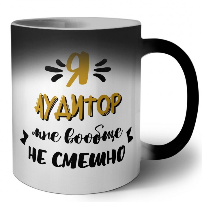 Я аудитор мне вообще не смешно