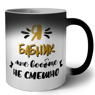 Я бабник мне вообще не смешно