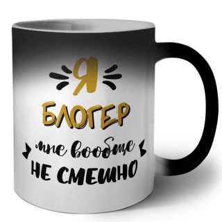 Я блогер мне вообще не смешно