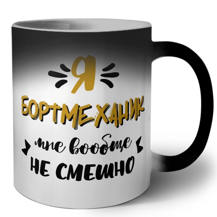 Я бортмеханик мне вообще не смешно