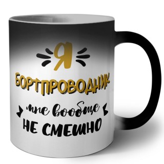 Я бортпроводник мне вообще не смешно