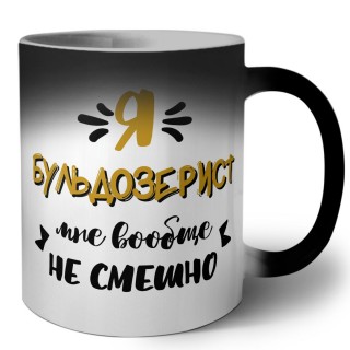 Я бульдозерист мне вообще не смешно