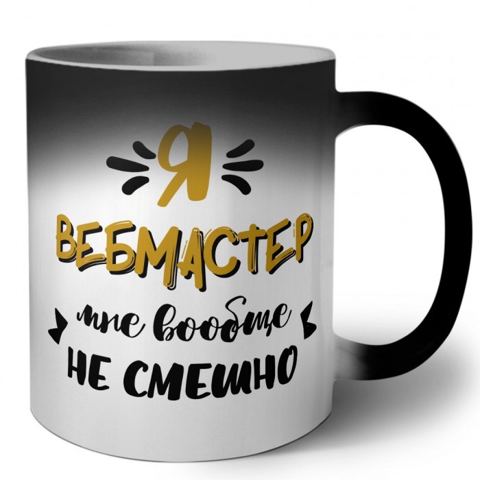 Я вебмастер мне вообще не смешно