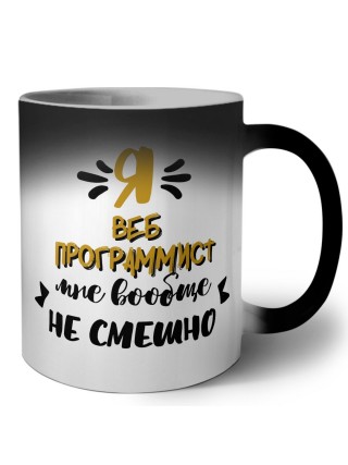 Я веб программист мне вообще не смешно