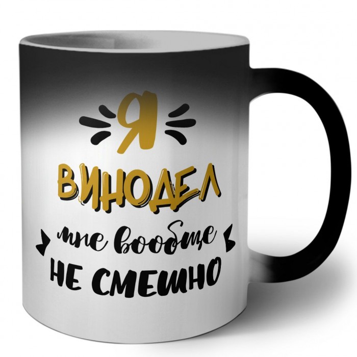 Я винодел мне вообще не смешно