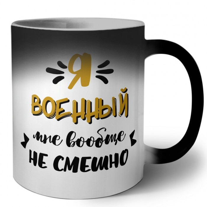 Я военный мне вообще не смешно