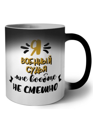 Я военный судья мне вообще не смешно