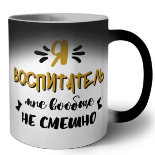 Я воспитатель мне вообще не смешно