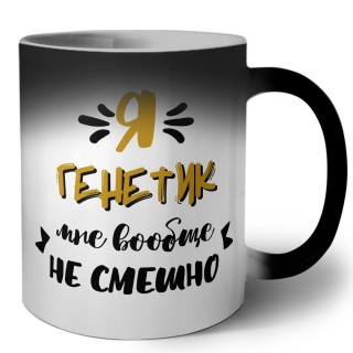 Я генетик мне вообще не смешно