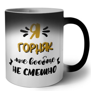 Я горняк мне вообще не смешно