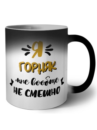 Я горняк мне вообще не смешно