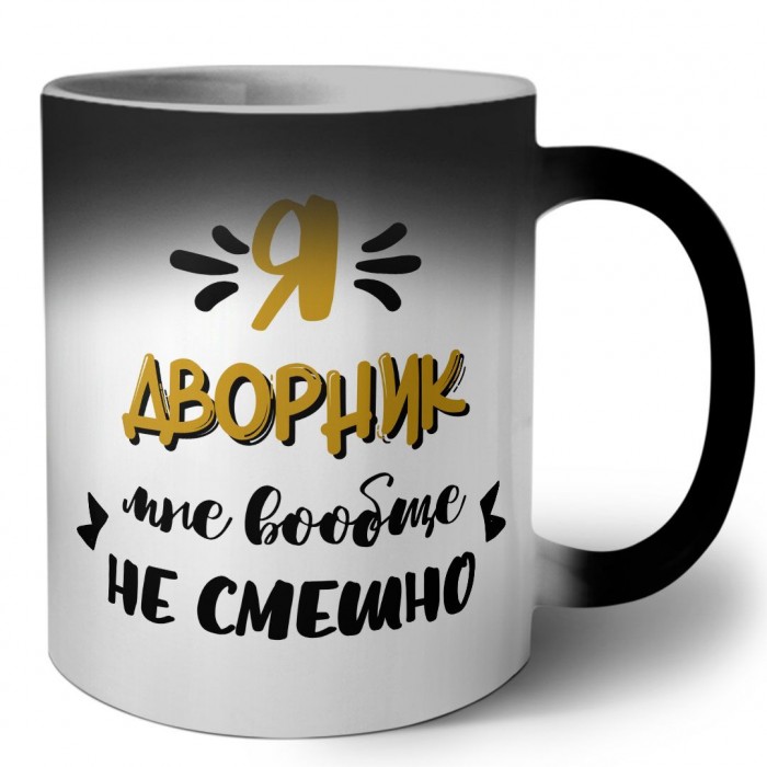 Я дворник мне вообще не смешно