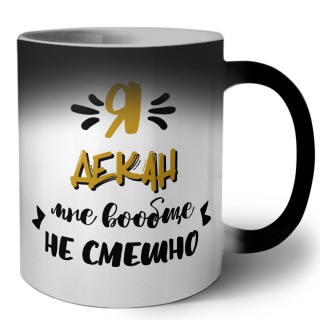 Я декан мне вообще не смешно