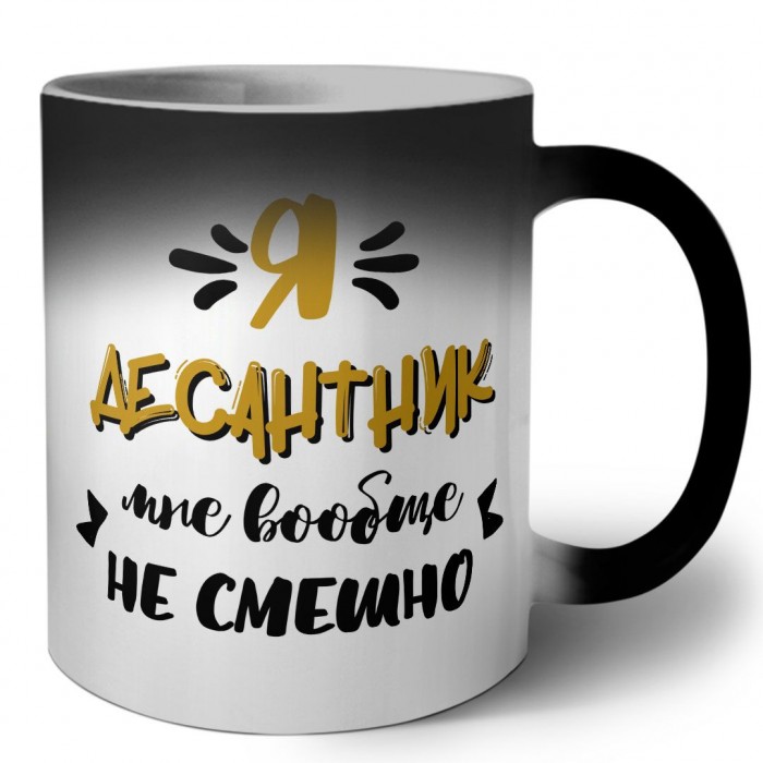 Я десантник мне вообще не смешно